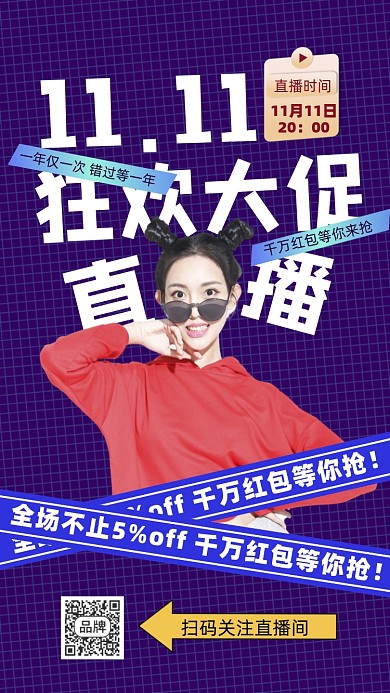 双十一狂欢直播促销摄影图海报