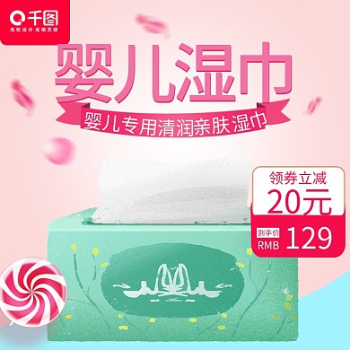 粉色可爱风格婴儿湿巾纸直通车主图模板