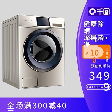 淘宝天猫电器电商主图家用洗衣机