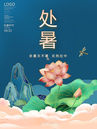 创意简约二十四节气处暑海报荷花背景素材