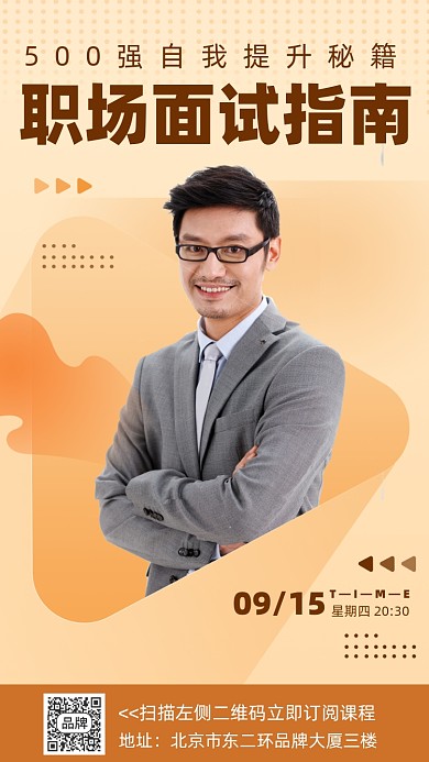 职场面试课程摄影图海报