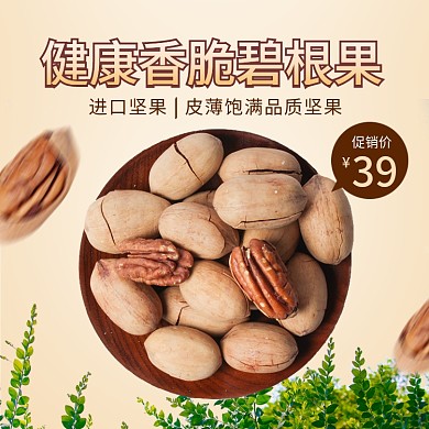 电商食品坚果主图直通车模板