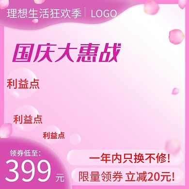 国庆大惠战紫色背景气泡花瓣直通车主图