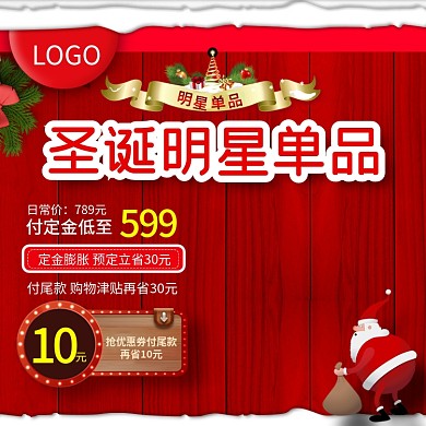 红色圣诞节通用主图直通车模板