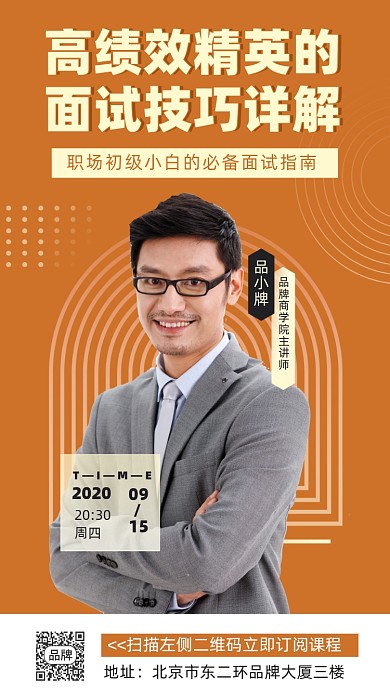 职场面试课程摄影图海报