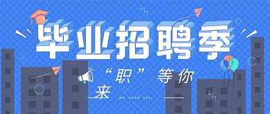 毕业招聘季只等你来banner封面图