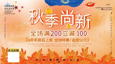 插画秋季秋天上新新品上市促销展板