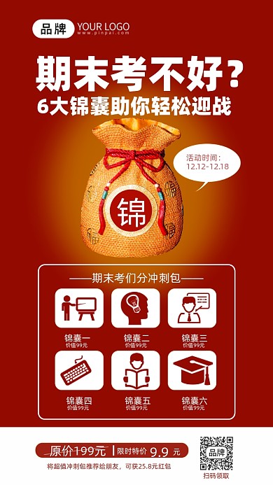 期末考试冲刺班锦囊妙计手机海报