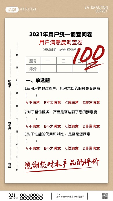 满意度调查问卷摄影图海报