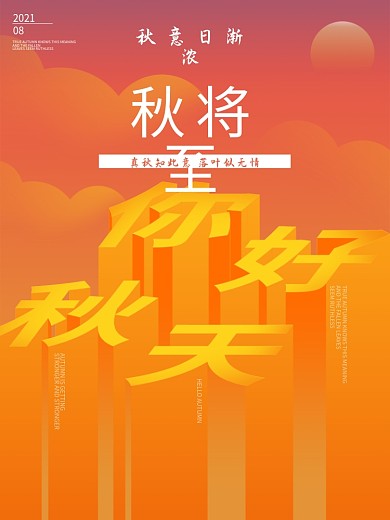 秋天你好秋将至橙色海报素材模板