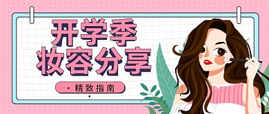 开学季妆容公众号封面