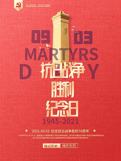 简约留白纪念抗日战争胜利76周年海报