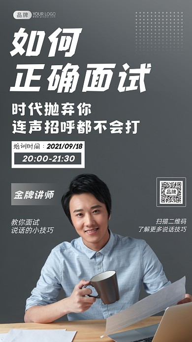 面试技巧培训简约摄影图海报