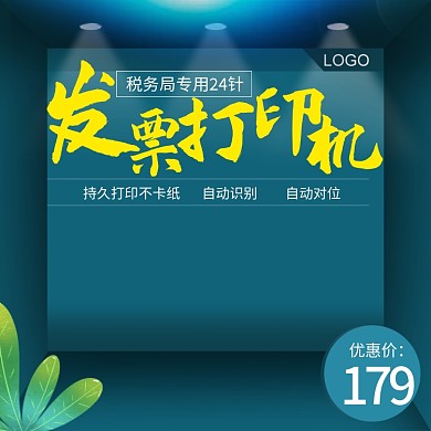 绿色办公用品打印机主图模板