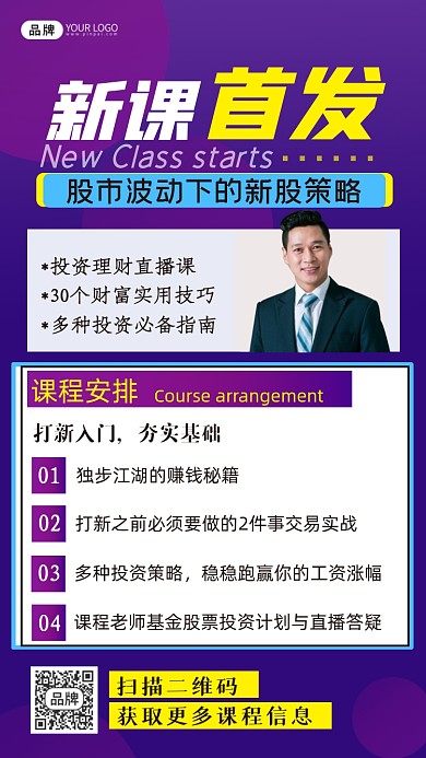 股票新课首发投资理财摄影图海报