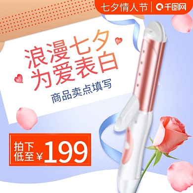 浪漫七夕情人节数码电器卷发棒主图psd