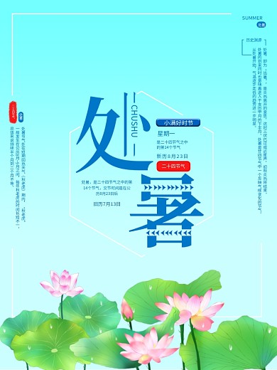 中国传统二十四24节气之处暑海报