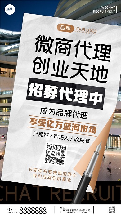 微商代理招募摄影图海报