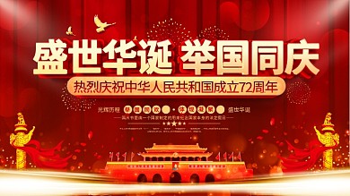 红金大气国庆节庆祝展板