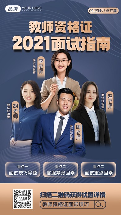 教师资格证面试直播课摄影图海报