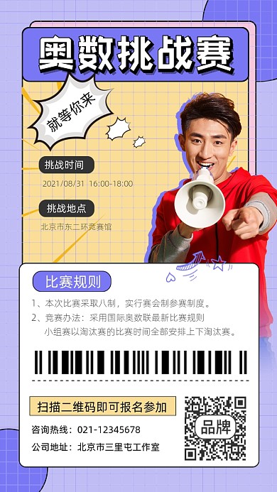 奥数挑战赛宣传摄影图海报