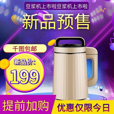 主图钻展家电豆浆机直通车节日模板新品预售