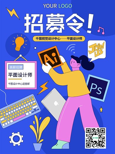 创意手绘插画招聘海报
