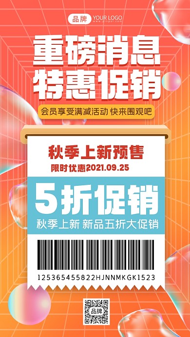 重磅消息秋季上新摄影图海报