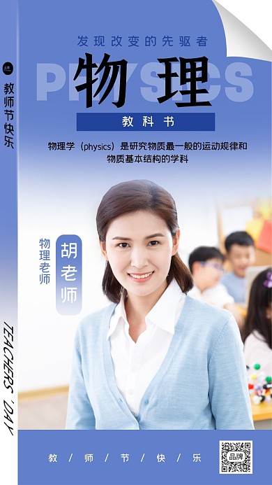 教师节快乐物理老师摄影图海报