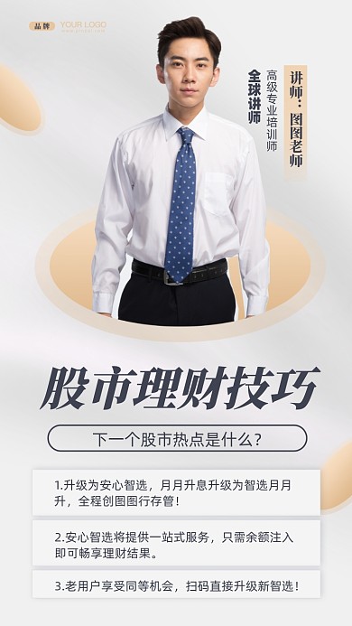 股市投资课程讲师摄影图手机海报
