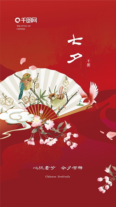 国潮大气简约中国风七夕节手机海报