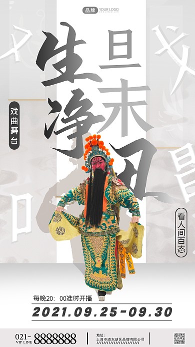 戏曲宣传摄影图海报