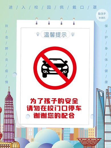 小学学校门口停车告示