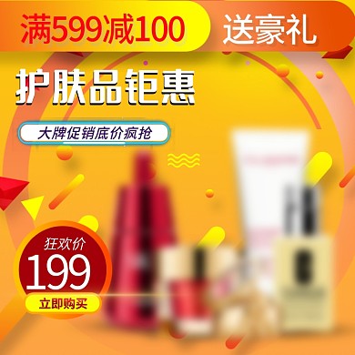 化妆品促销狂欢价主图直通车