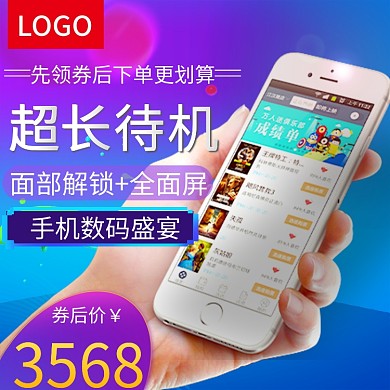 天猫淘宝数码家电手机主图直通车推广图模板