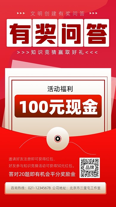 有奖问答活动宣传摄影图海报
