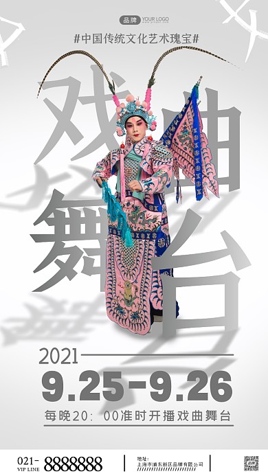 戏曲舞台摄影图海报