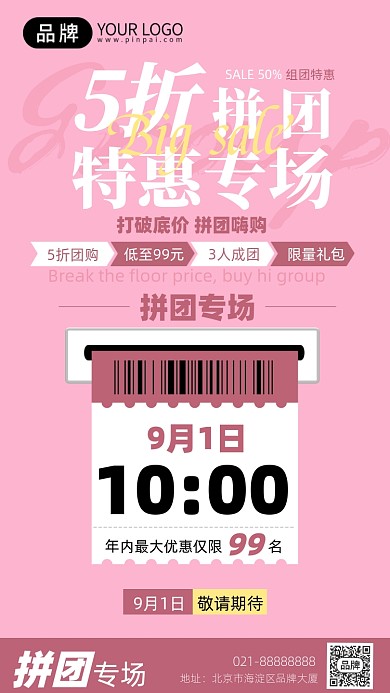 拼团粉色创意手机海报Pro