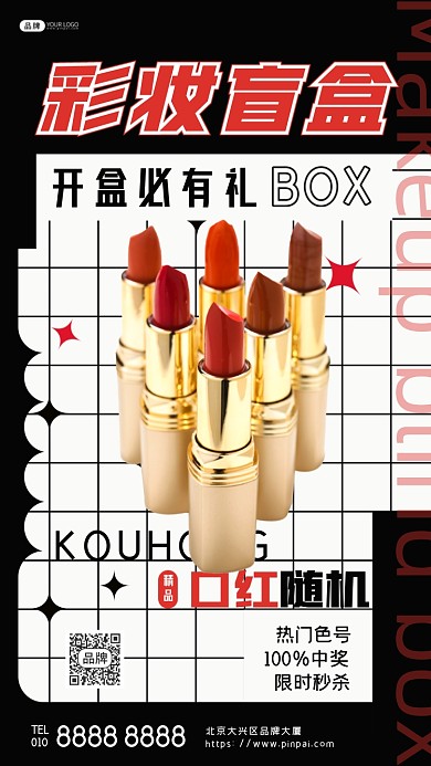 盲盒彩妆口红摄影图海报