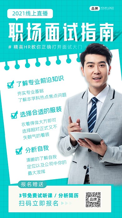 面试指南线上课程男性摄影图海报