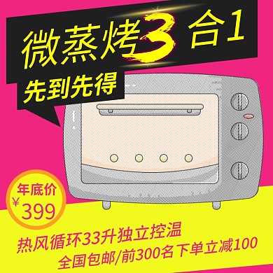 电商淘宝微蒸烤3合1促销风格主图直通车