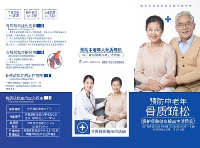预防骨质疏松宣传折页