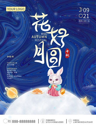 中秋节海报花好月圆月亮玉兔星空夜晚月饼