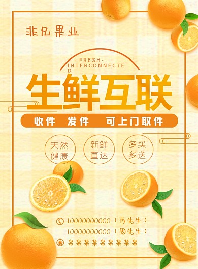 非凡果业橙子传单