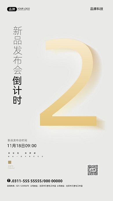 新品发布会倒计时宣传摄影图海报