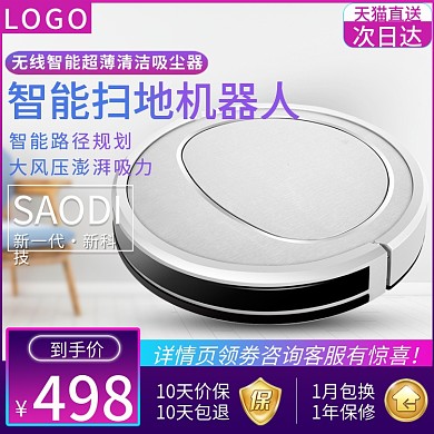 扫地机器人淘宝天猫直通车主图