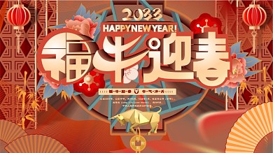 原创中国风福牛迎春2033牛年节日展板