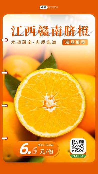 脐橙活动促销摄影图海报