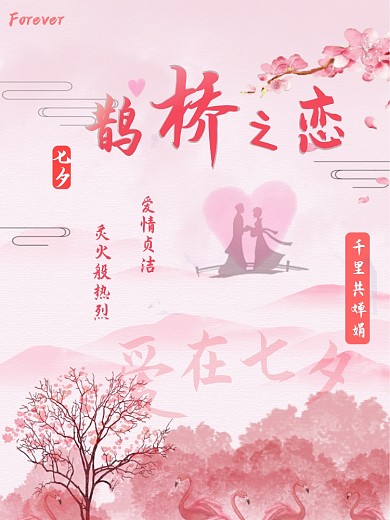 七夕节鹊桥相见不羡仙