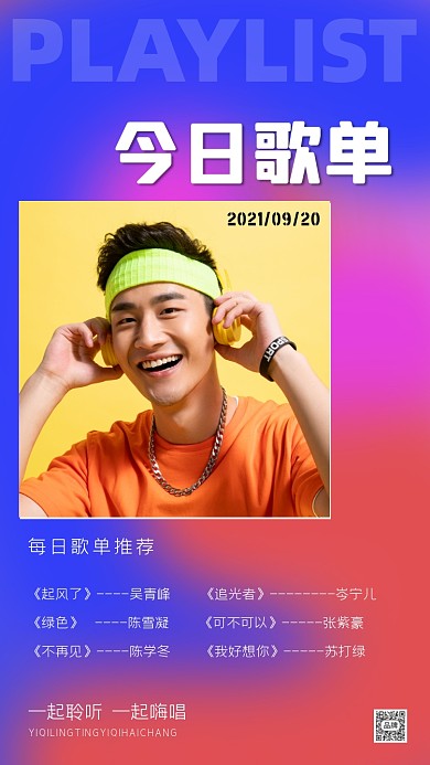 今日歌单推荐海报
